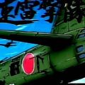 音速で飛行する「桜花」の活躍を描く松本零士原作の「 音速雷撃隊 The Cockpit Episode2 」