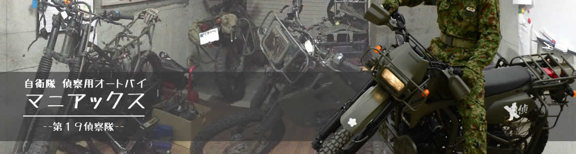 自衛隊バイクマニアックス